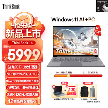 ThinkPad联想 ThinkBook 16 2025 骁龙AI元启版 AIPC 骁龙X Plus X1P-42-100 16英寸 32G 1T 2.5K 120Hz