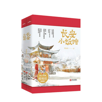 【正版书籍】长安小饭馆 樱桃糕 著