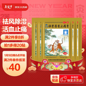 羚锐 壮骨麝香止痛膏100贴 风湿关节痛跌打损伤肌肉酸痛腰痛扭伤活血止痛贴老虎膏药