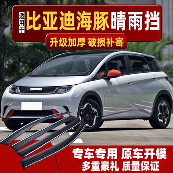 适用于2021款比亚迪晴雨挡车窗雨眉电动汽车专用防雨窗条挡雨板比亚迪