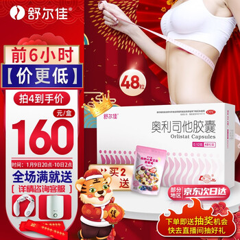 舒尔佳 奥利司他胶囊48粒 减肥药减重减脂治疗肥胖燃降脂排油丸瘦身减肥OTC正品