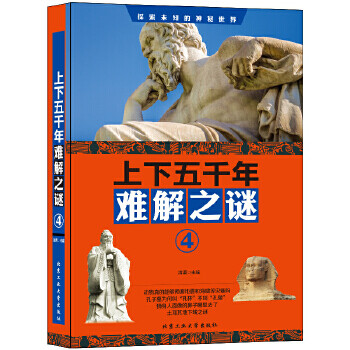 上下五千年难解之谜:4 清渠 北京工业大学出版社【正版图书】