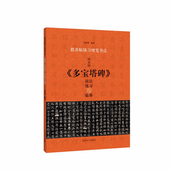 跟名帖练习硬笔书法 颜真卿《多宝塔碑》技法练习与临摹