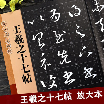 王羲之十七帖 放大版 8开本 8cm米字格单字注释 附简体注