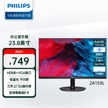 飞利浦（PHILIPS）23.8英寸 办公显示器1080P 75HZ 低蓝光不闪屏 HDMI+VGA 可壁挂 LED液晶电脑显示屏 241S9L