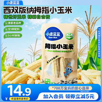 小鹿蓝蓝西双版纳拇指小玉米宝宝代餐儿童早餐糯玉米低脂0添加 西双版纳拇指小玉米2根尝鲜