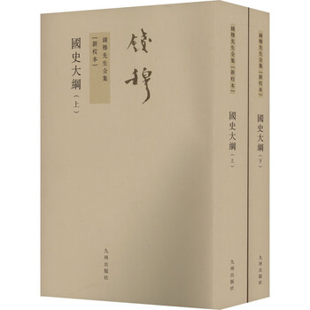 钱穆国史大纲】价格_钱穆国史大纲图片- 京东
