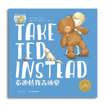 绘本花园：泰迪替我去睡觉（平装）儿童故事绘本 宝宝睡前读物 2-3-4-6岁 有声读物