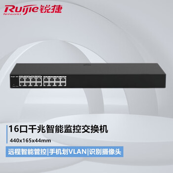 锐捷（Ruijie）睿易网络千兆远程云管理网线分线器智能监控交换机 RG-ES216GC【16口千兆/轻网管/机架式】