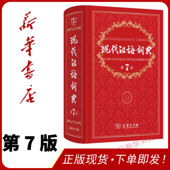 现代汉语大词典 第七版 商务印书馆 学生使用工具书字典词典