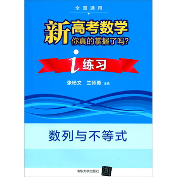 包邮新高考数学你真的掌握了吗i练习数列与不等式9787302548362