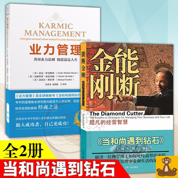 现货当和尚遇到钻石 能断金刚 新版业力管理全二册麦克罗奇格西正版当和尚遇见钻石麦克 罗奇格西 王财贵 摘要书评试读 京东图书