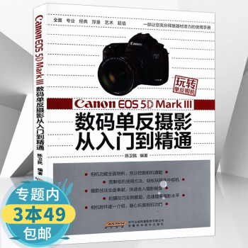 【包邮】数码单反摄影从入门到精通玩转单反相机数码单反摄影技巧大全书籍 Canon EOS 5D Mark Ⅲ数码单反摄影