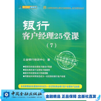 银行客户经理25堂课(7)【中国金融出版社直属书店】