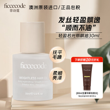 菲诗蔻（FicceCode）护发精油免洗精油30ml/瓶 防毛躁修护损伤滋养柔顺润发赋活若光瓶