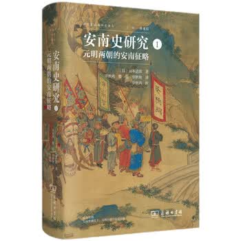 正版新书 安南史研究1 元明两朝的安南征略 精装 9787100167901 摘要书评试读 京东图书