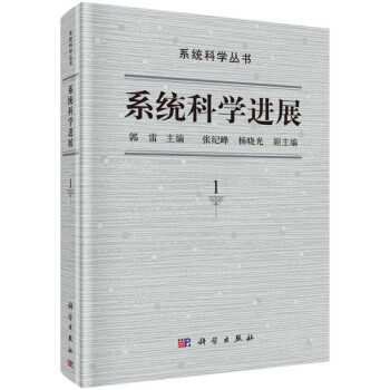 系统科学进展(1)(精)/系统科学丛书