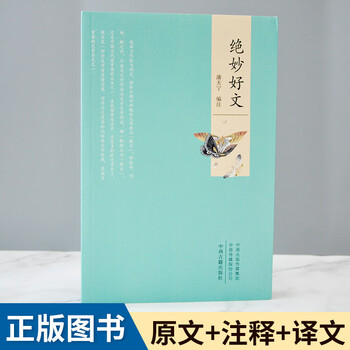 绝妙好文收录过秦论出师表陈情表师说陋室铭爱莲说等名篇原文注释白话译文文白对照新古文观止中国古代散文随笔鉴赏析阅读书籍 摘要书评试读 京东图书