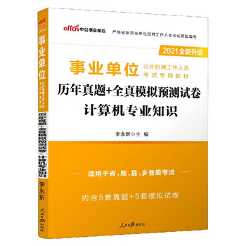 计算机专业知识历年真题+全真模拟预测试卷(适用于省地县乡各级考试2021全新升级事业