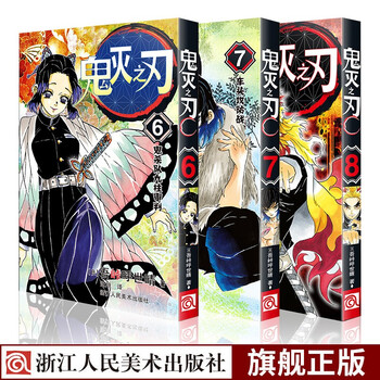 鬼灭之刃漫画书卷6 8全套3册6鬼杀队九柱审判日本漫画家吾峠呼世晴超人气日系青少年课外动漫小说书籍 摘要书评试读 京东图书