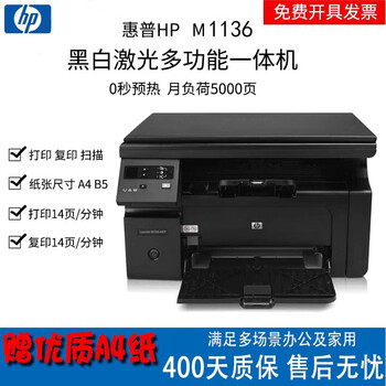 hp/惠普m1136 mfp激光多功能一体机打印机复印扫描黑白家用办公a4 m