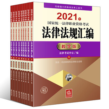 司法考试21 国家统一法律职业资格考试 法律法规汇编 教学版全9册 法律考试中心 摘要书评试读 京东图书