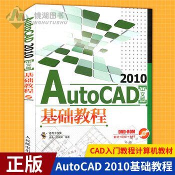 现货正版 AutoCAD 2010基础教程 cad教程自学教程书籍CAD绘图教材CAD入门教程计算