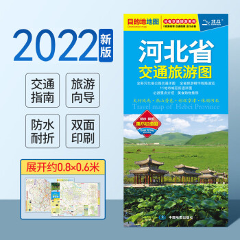 2022全新版 河北省交通旅游图 目的地系列地图 京津冀 出行指南旅游路线 河北地图 双面腹膜防水