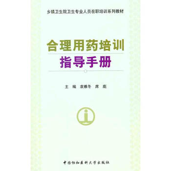 合理用药培训指导手册 袁雅冬 席彪 作 书籍