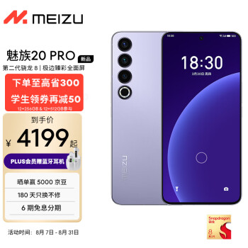魅族 20 PRO第二代高通骁龙8   5000mAh电池支持50W无线超充 超薄机身5G手机 晨曦紫 12+512GB