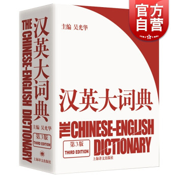 汉英大词典(第三版)吴光华 著 上海译文出版社