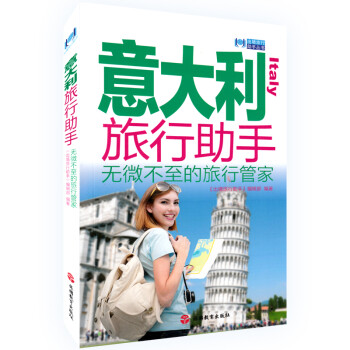 新书 意大利旅行助手--无微不至的旅行管家 出境旅行助手丛书 意大利旅游地图攻略书籍 自驾游自助游
