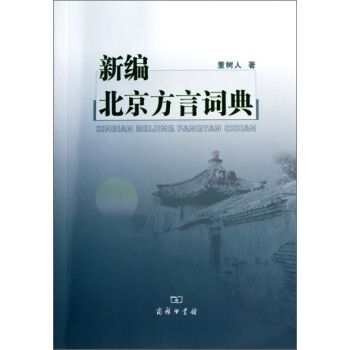 新编北京方言词典 azw3格式下载