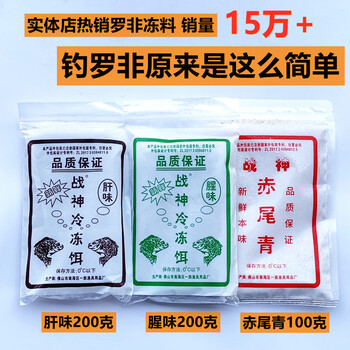 猎鱼王战神冷冻料罗非冷冻料大罗非冷冻饵料雪藏饵料套装肝腥味赤尾青罗飞冰冻料罗非冻料冷料战神套装