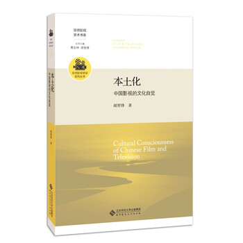 本土化 中国影视的文化自觉 胡智锋 摘要书评试读 京东图书