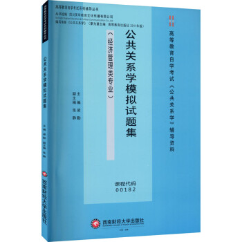 公共关系学模拟试题集（经济管理类专业）