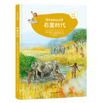 来问我吧石器时代 译林出版社 儿童课外科普书籍 3-12岁历史读物