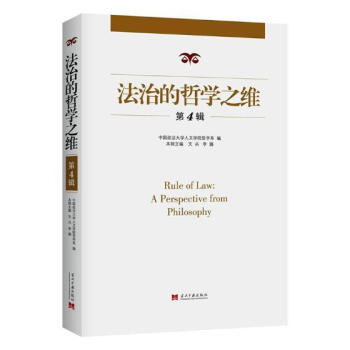 法治的哲学之维：第4辑 法律 书籍