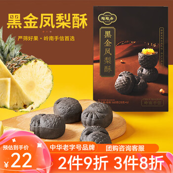 陶陶居 中华品牌0蔗糖芝麻桃酥黑金凤梨酥休闲零食下午茶糕点点心 黑金凤梨酥168g