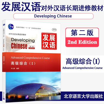 发展汉语 高级综合1 第二版 高级1  对外汉语长期进修教材 十一五规划教材