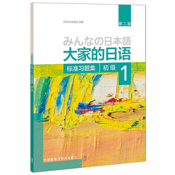 日语学习书籍 和教育学相关书籍 日语学习书】价格_日语学习书图片- 京东
