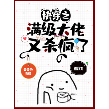 快穿之满级大佬又杀疯了