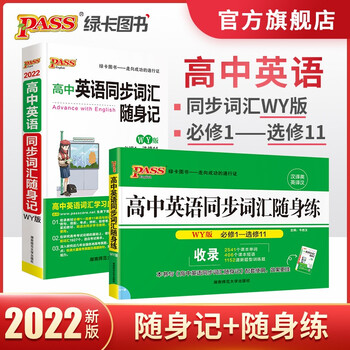22版高中英语同步词汇随身记 随身练外研版两本套装高考高一二三单词pass绿卡图书 牛胜玉 摘要书评试读 京东图书