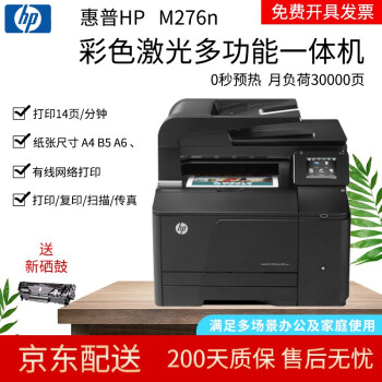 【二手9成新】惠普HPM276n 彩色激光多功能一体机 A4复印打印扫描商用办公手机无线WIFI连接 HPm276（9成新）+小白盒（手机无线WIFI)
