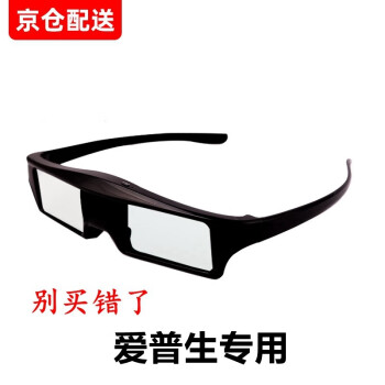 爱普生专用投影仪3D眼镜 射频蓝牙 主动快门式3D 高清立体 左右上下格式