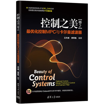 控制之美（卷2）——最优化控制MPC与卡尔曼滤波器