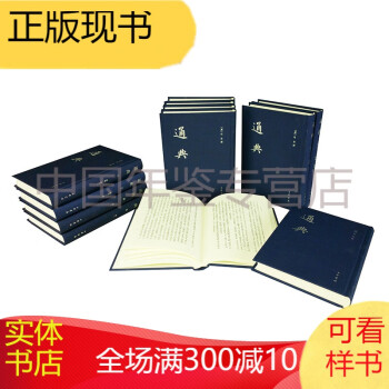 中国史学基本典籍丛刊 通典（全12册）