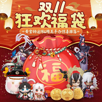 阴阳师双十一狂欢福袋 黄金转运珠&手办福袋惊喜掉落 yys网易游戏