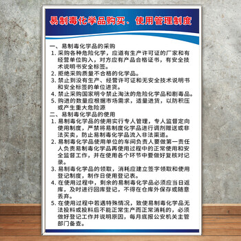 易制毒化学品管理制度条例危险品安全使用标识标语危化品仓库管理专管