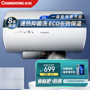 长虹电热水器价格走势，CHANGHONG50升一级能效智能断电储水式热水器50E5评测
